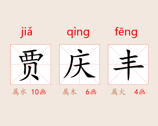 贾庆丰