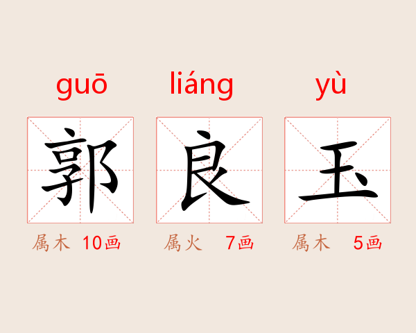 郭良玉