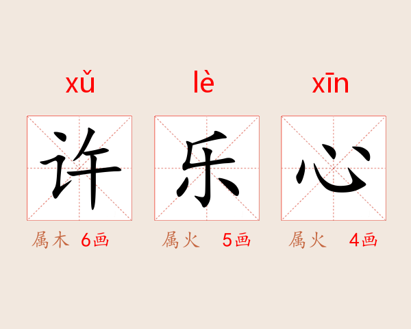 许乐心