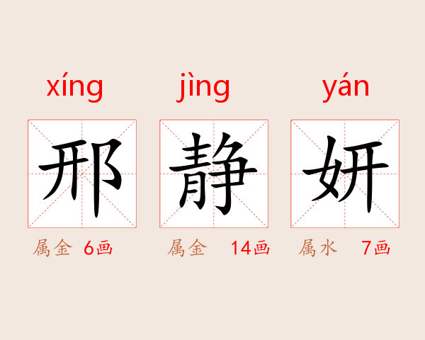 邢静妍
