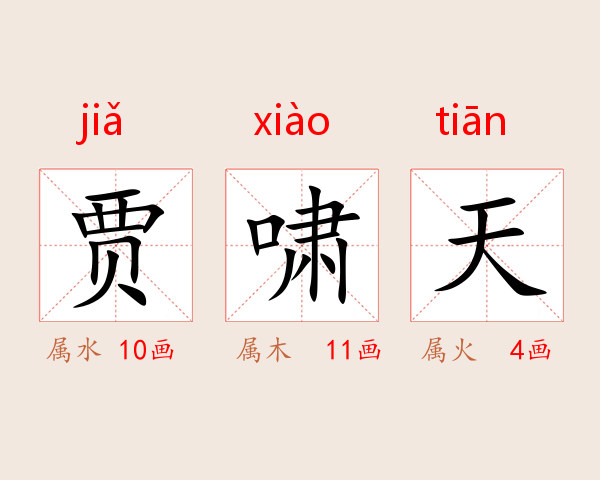 贾啸天
