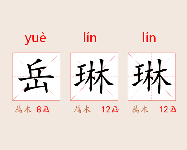岳琳琳