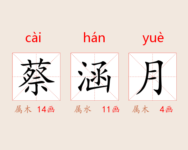 蔡涵月
