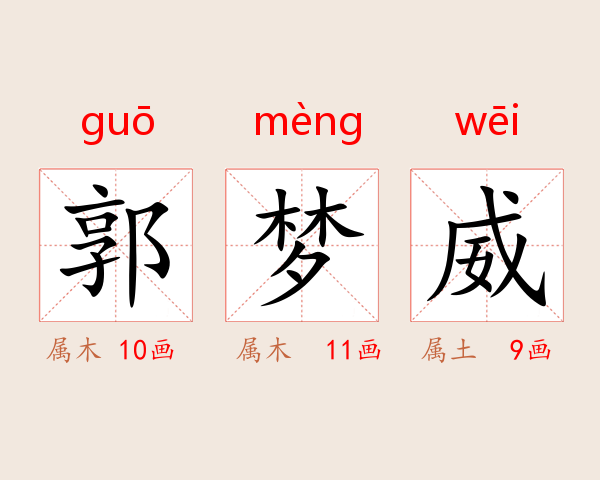 郭梦威
