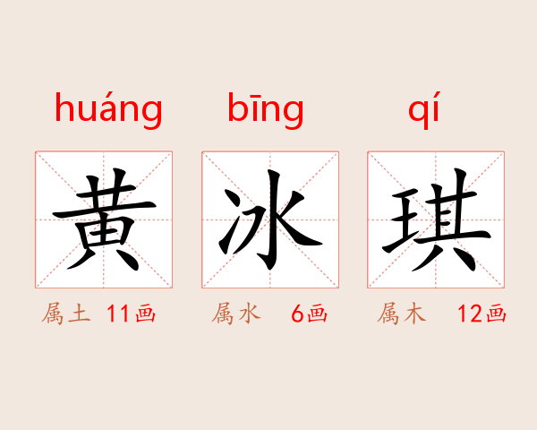 黄冰琪