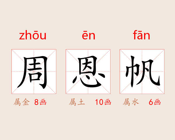周恩帆