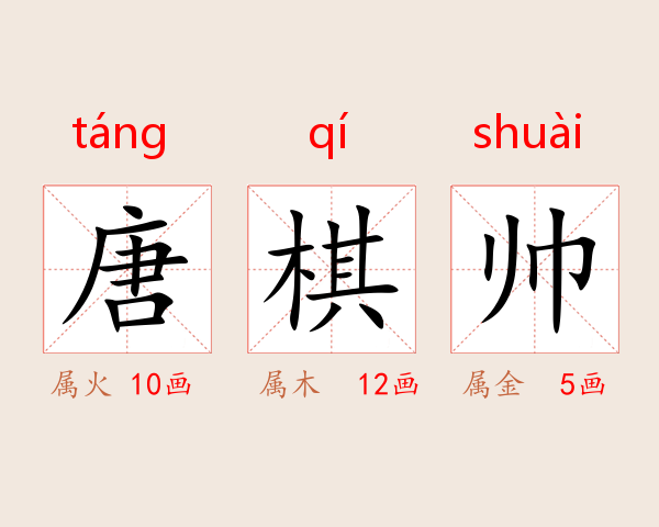 唐棋帅