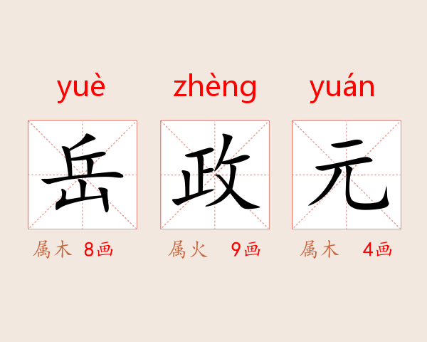 岳政元