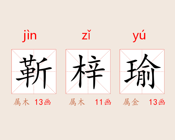 靳梓瑜