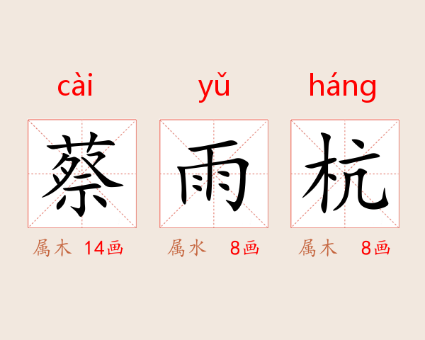 蔡雨杭