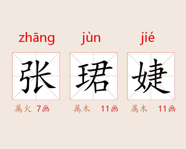 张珺婕