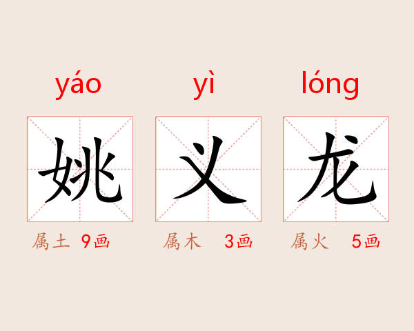 姚义龙