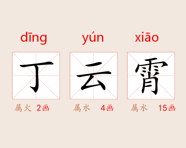 丁云霄