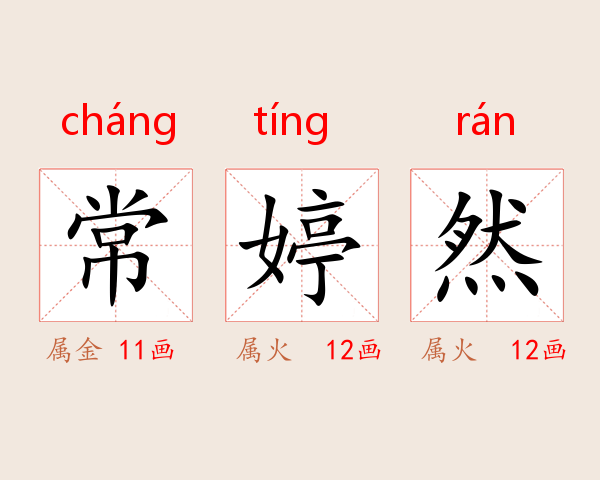 常婷然