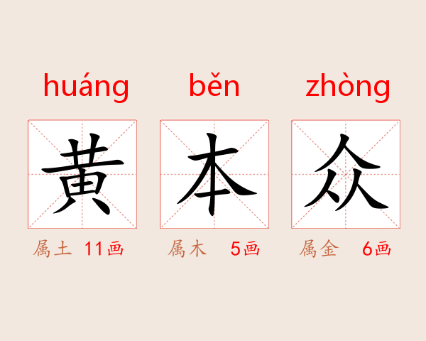 黄本众