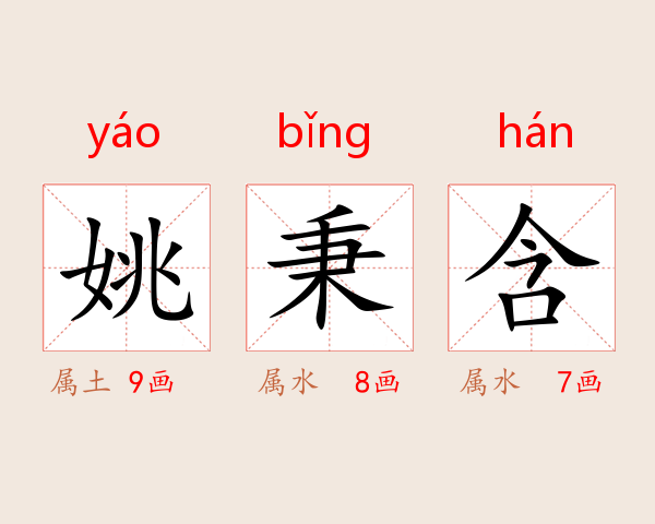 姚秉含