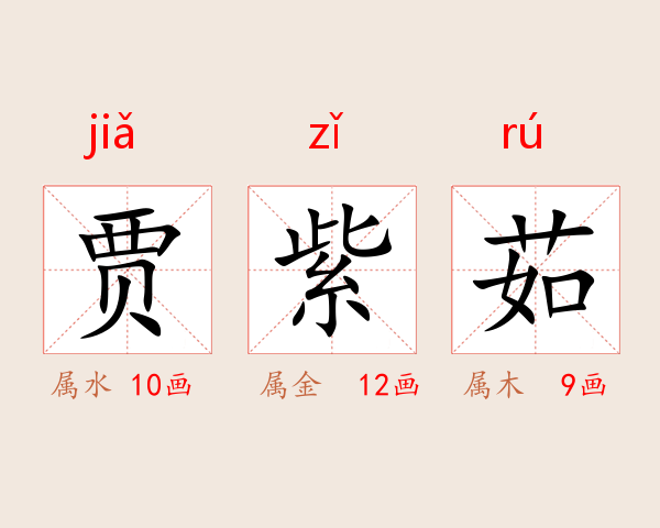 贾紫茹