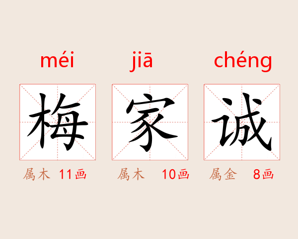 梅家诚