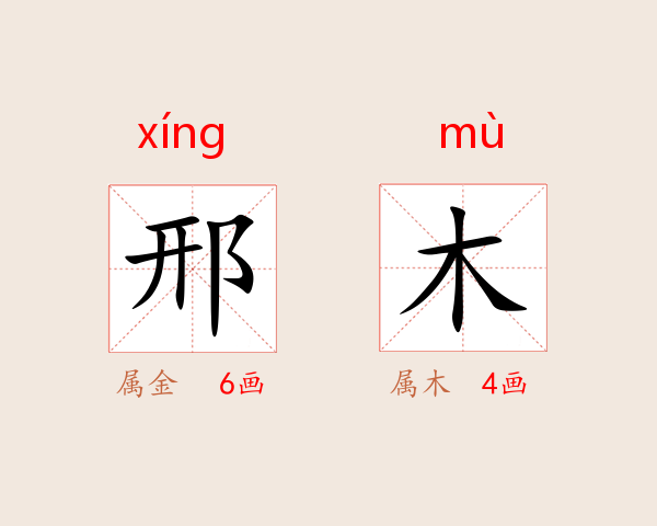 邢木