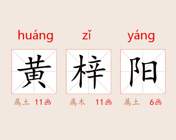黄梓阳