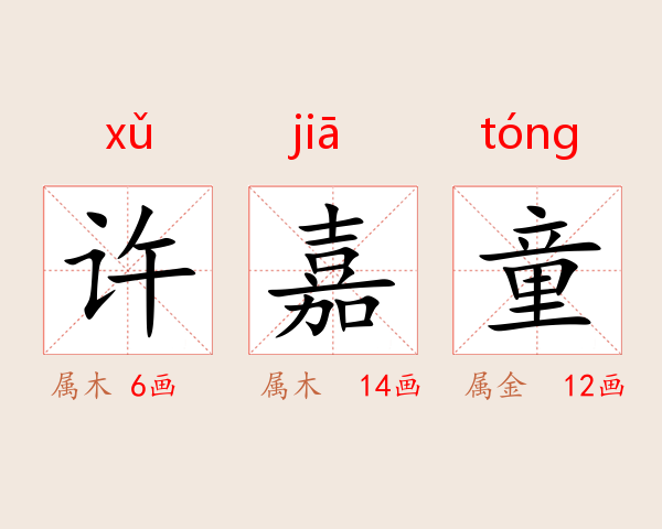 许嘉童