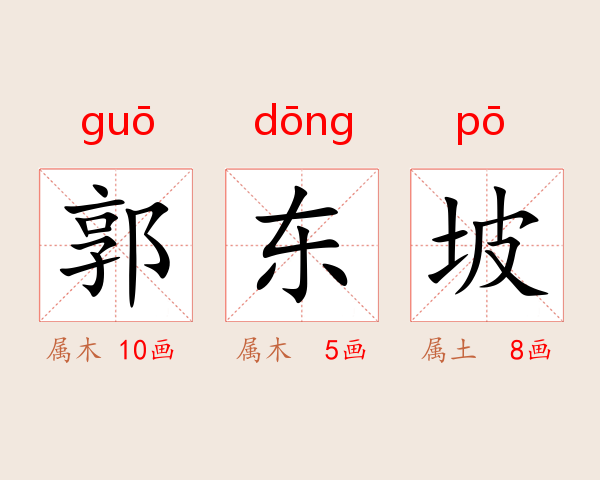 郭东坡