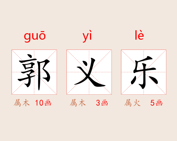 郭义乐