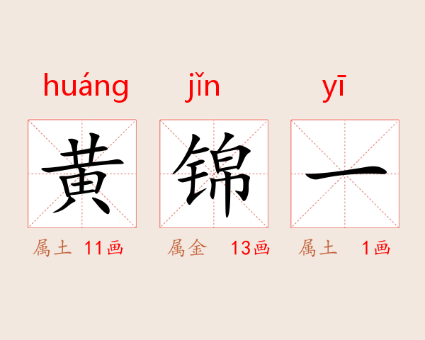 黄锦一