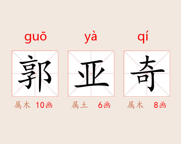 郭亚奇