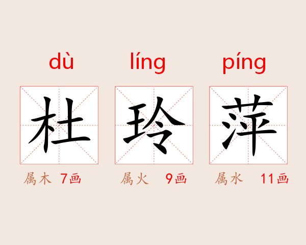 杜玲萍