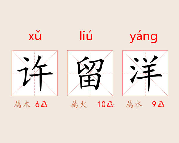 许留洋