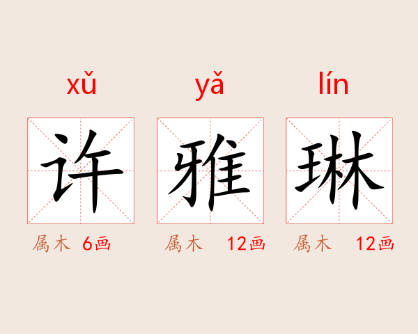 许雅琳