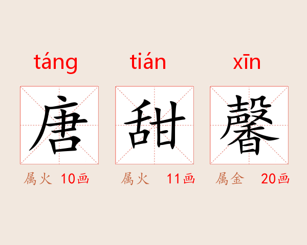 唐甜馨