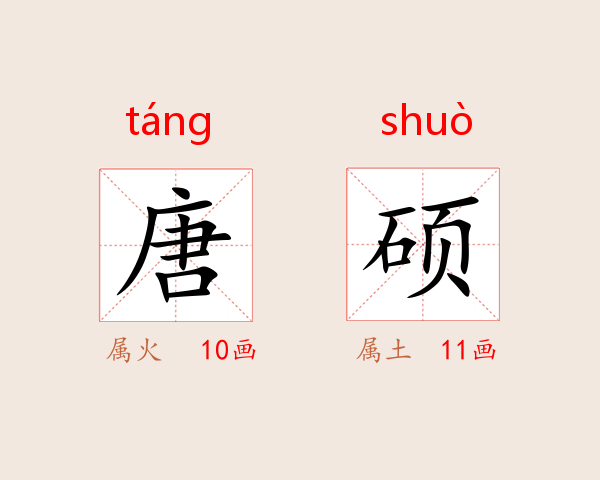 唐硕