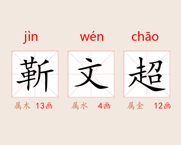 靳文超