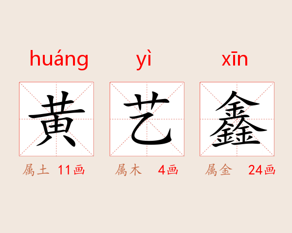 黄艺鑫