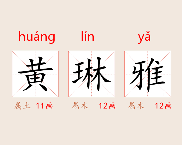 黄琳雅