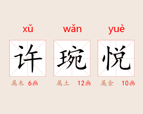 许琬悦