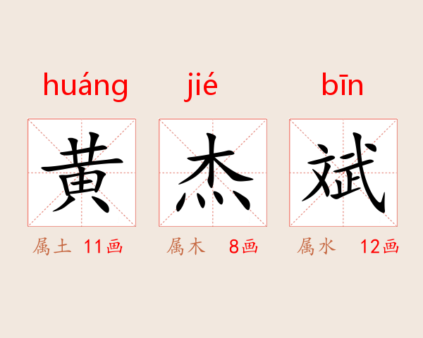 黄杰斌