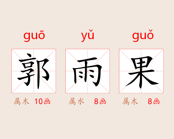 郭雨果