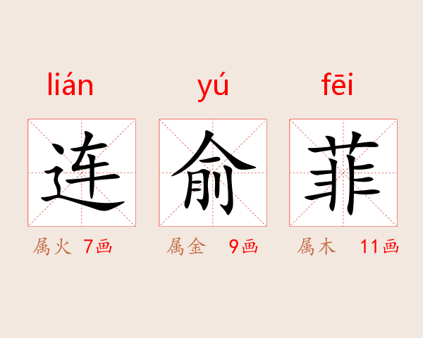 连俞菲