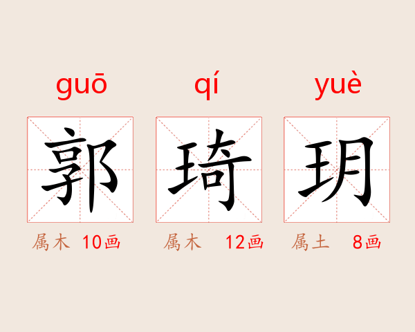 郭琦玥