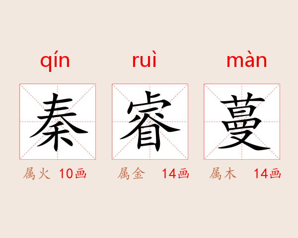 秦睿蔓