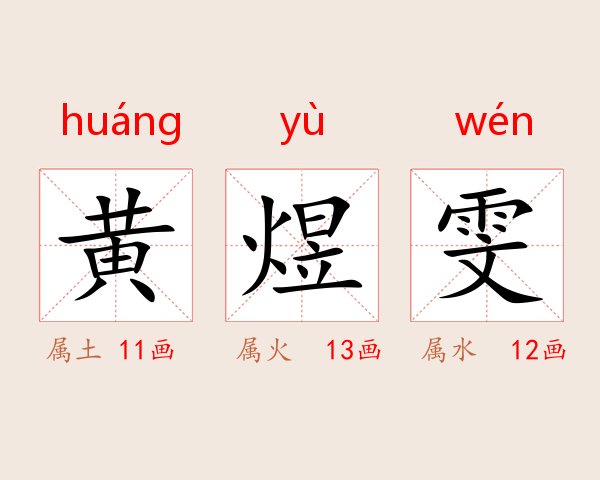 黄煜雯