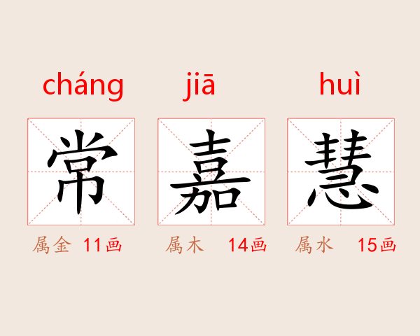 常嘉慧