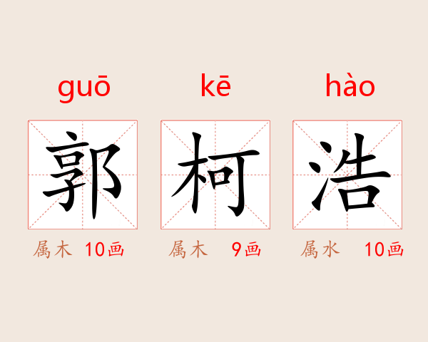 郭柯浩