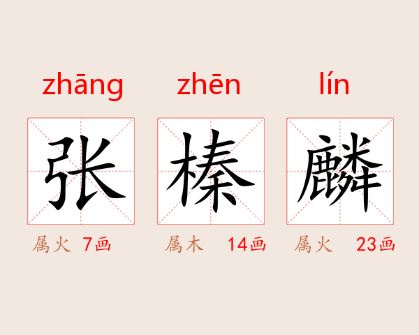 张榛麟