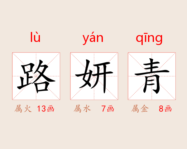 路妍青