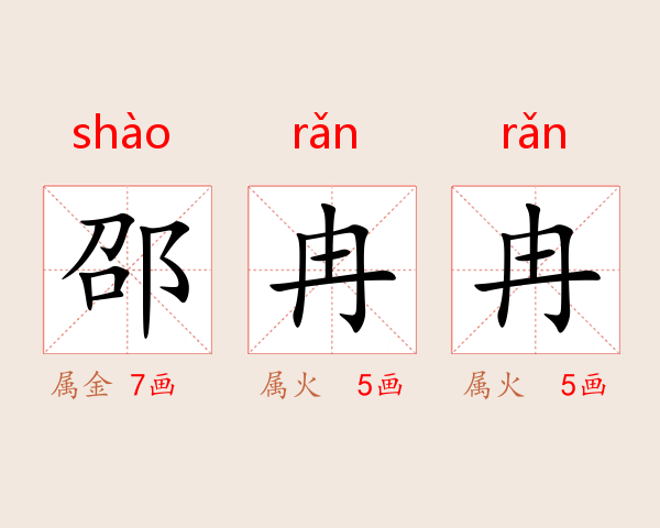 邵冉冉