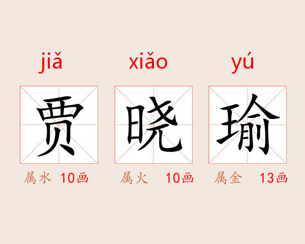 贾晓瑜